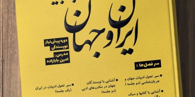 برگزاری دوره آشنایی با ادبیات ایران و جهان (دوره پیش نیاز نویسندگی) در مشهد