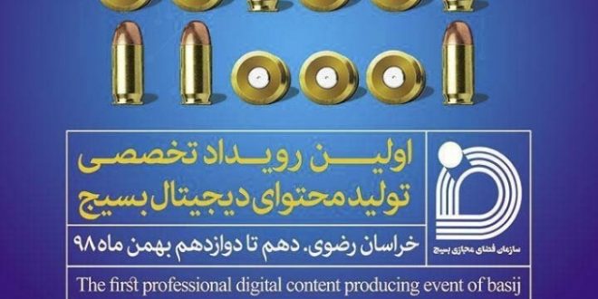 نشست خبری اولین رویداد تخصصی تولید محتوای دیجیتال بسیج خراسان رضوی