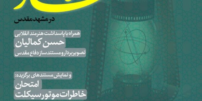 آیین اختتامیه اکران‌های مرکزی دهمین جشنواره مردمی فیلم عمار در “مشهد مقدس”