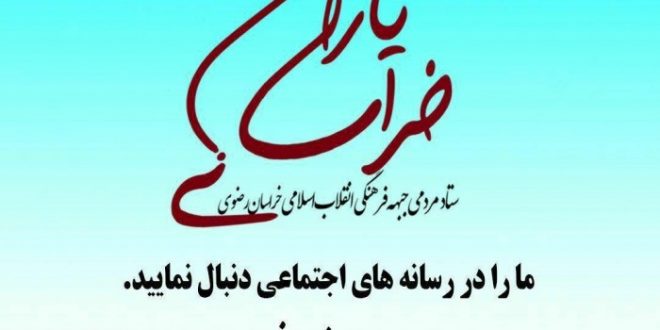 شبکه ارتباطی فعالان فرهنگی اجتماعی استان خراسان رضوی