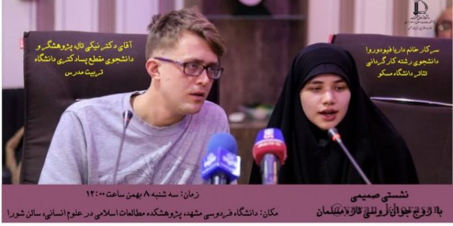 نشستی صمیمی با زوج جوان روسی تازه مسلمان