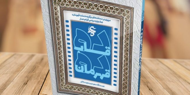 مروری بر مستندهای برگزیده ملت قهرمان جشنواره مردمی فیلم عمار