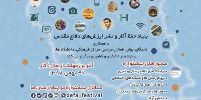 دومین جشنواره ملی فعالان دفاع مقدس و مقاومت در فضای مجازی