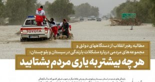 e9174cbe8c76af47c8b6854c2ba92d65 310x165 - مطالبه رهبر انقلاب از دستگاههای دولتی ومجموعه‌های مردمی درباره مشکلات بارندگی در سیستان و بلوچستان: