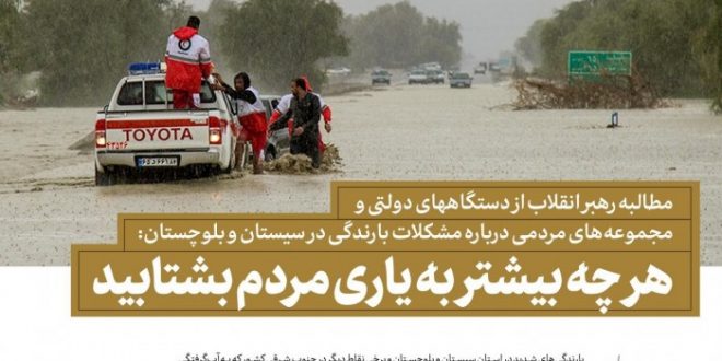 مطالبه رهبر انقلاب از دستگاههای دولتی ومجموعه‌های مردمی درباره مشکلات بارندگی در سیستان و بلوچستان:
