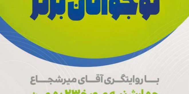 اجتماع چند مجموعه انقلابی مشهد در راستای هم افزایی و اختتامیه مسابقات نوجوانان برتر
