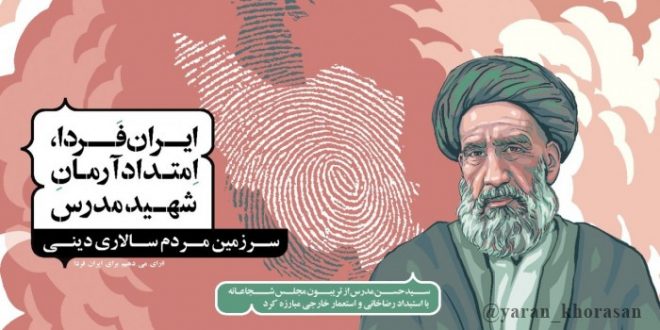 ایران فردا، امتداد آرمان شهید مدرس