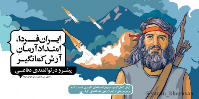 ایران فردا، امتداد آرمان آرش کمانگیر