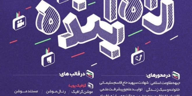 فراخوان نخستین جشنواره تولیدات رسانه ای دیجیتال با محوریت گام دوم انقلاب اسلامی: