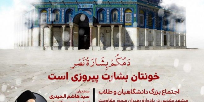 اجتماع بزرگ دانشگاهیان و طلاب مشهد مقدس در یادواره رهبران مقاومت