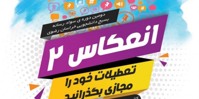 انعکاس۲/ دومین دوره سواد رسانه بسیج دانشجویی خراسان رضوی