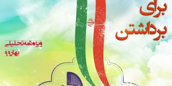 ویژه نامه تحلیل گام دوم انقلاب اسلامی