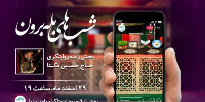 پخش زنده ی روایتگری حاج حسین یکتا