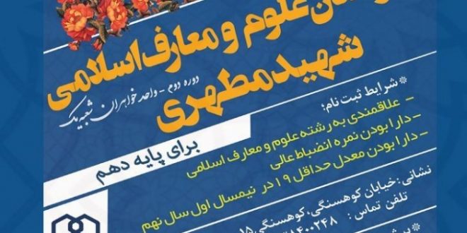 دبیرستان دخترانه علوم و معارف اسلامی شهید مطهری (دوره‌دوم)