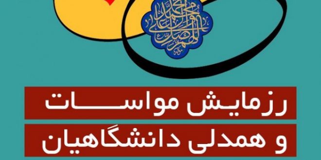 رزمایش مواسات و همدلی دانشگاهیان دانشگاه آزاد اسلامی مشهد