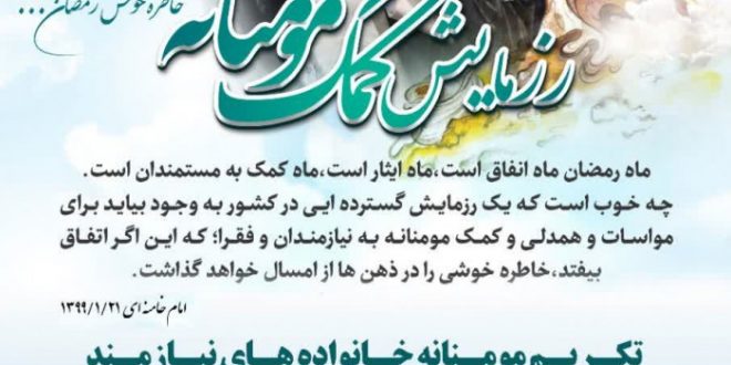 رزمایش کمک مومنانه درحاشیه شهر مشهد