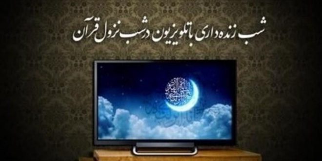 برنامه های لیالی قدر شبکه های سیما در شب بیست و سوم ماه رمضان