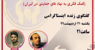 69e51c42803af97cf5d34f18ab0b22ea 310x165 - گفتگوی زنده با موضوع کمک فکری به نهاد های حمایتی در ایران