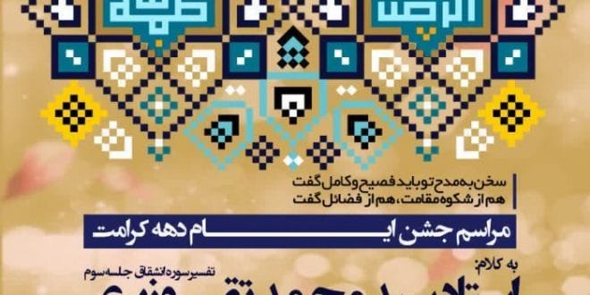 جلسه هفتگی مراسم جشن ایام دهه کرامت و به یادبود شهید آیت الله دکتر سید محمد بهشتی