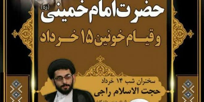سخنرانی حجت الاسلام راجی به مناسبت سالگرد ارتحال امام خمینی و ۱۵ خرداد