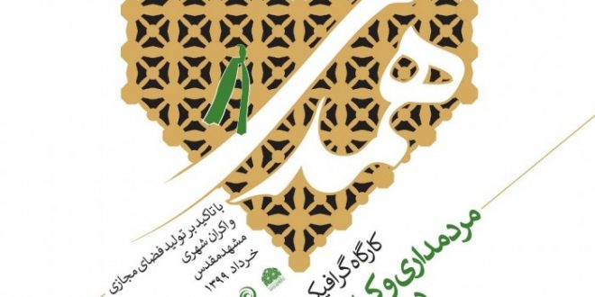 کارگاه گرافیک (همدلی) با موضوع مردمداری و کرامت انسانی در سیره رضوی، در مشهد برگزار می شود.