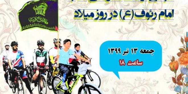 کاروان دوچرخه سواری امام مهربانی ها