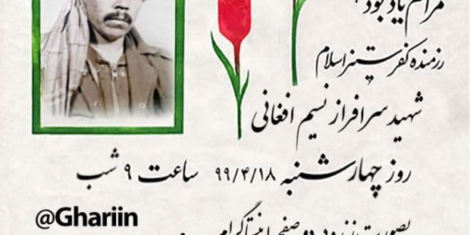 مراسم یادبود مجازی رزمنده کفرستیز اسلام شهید نسیم افغانی