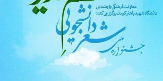 جشنواره ملی شعر دانشجویی خم غدیر