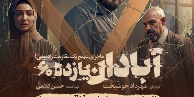 فراخوان اکران مردمی فیلم سینمایی «آبادان یازده ۶۰» همزمان با هفته دفاع مقدس در مناطق فاقد سینما