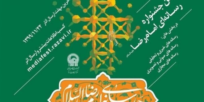 اولین جشنواره رسانه ای امام رضا علیه السلام
