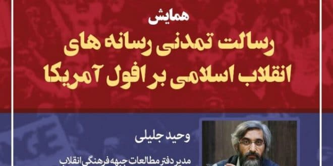 نشست تخصصی رسالت تمدنی رسانه های انقلاب اسلامی بر افول آمریکا