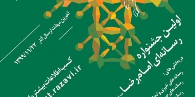 اولین جشنواره رسانه ای امام رضا علیه السلام