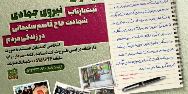 فراخوان نیروی جهادی ثبت بازتاب شهادت سردار سلیمانی در زندگی مردم
