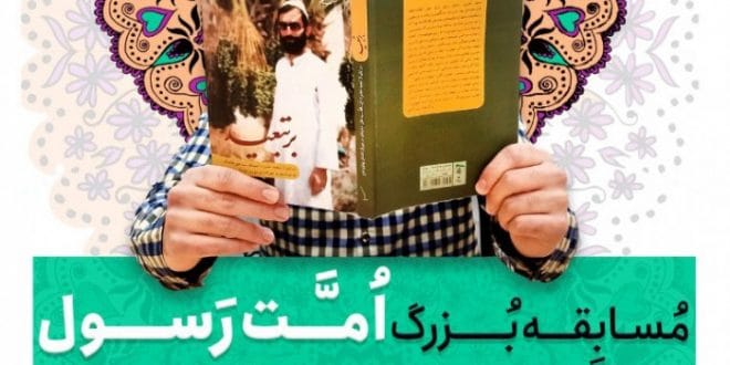 مسابقه کتابخوانی امت رسول با محوریت کتاب بر تبعید