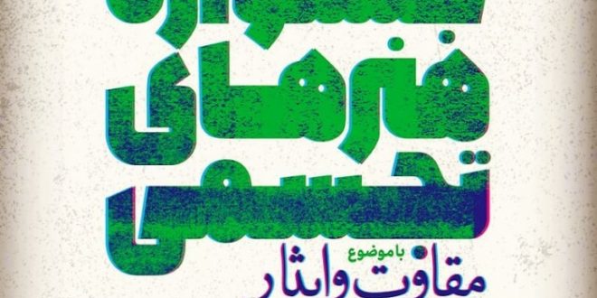 جشنواره هنرهای تجسمی با موضوع ایثار و مقاومت