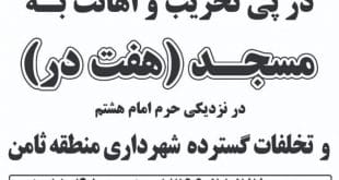 dc3501c5a145b47fb0e9d53057fad584112 310x165 - تجمع مردم انقلابی مشهد در اعتراض به تخریب مسجد هفت در
