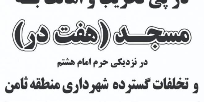 تجمع مردم انقلابی مشهد در اعتراض به تخریب مسجد هفت در