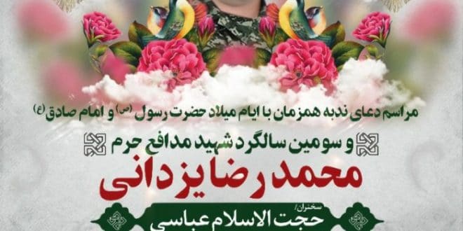 سومین سالگرد شهید مدافع حرم محمدرضا یزدانی