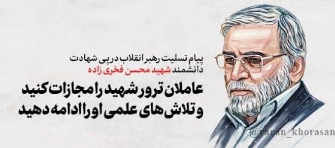 پیام رهبر انقلاب درپی ترور دانشمند هسته ای شهید محسن فخری زاده