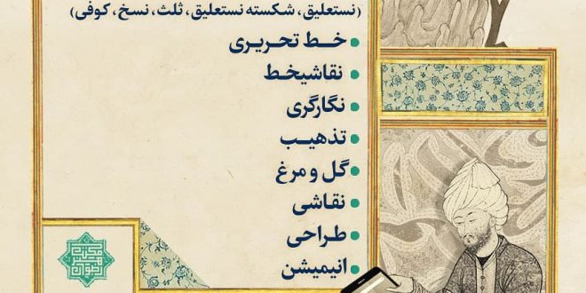 آموزش مجازی هنرهای اسلامی ایرانی مکتب هنر رضوان
