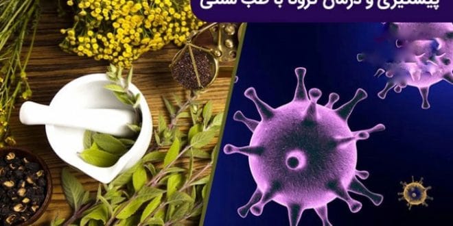 کمپین مطالبه بکارگیری طب سنتی و داروهای گیاهی در درمان کرونا