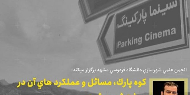 گفتگو زنده پیرامون کوه پارک، مسائل و عملکردهای آن در سطح شهر مشهد