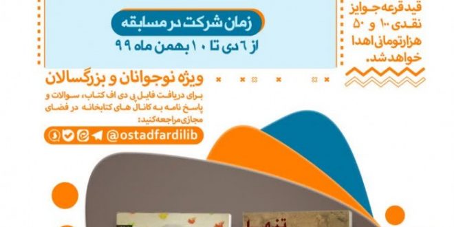 مسابقه کتابخوانی از قنات ملک تا آمرلی به مناسبت سالگرد شهادت سردار سلیمانی