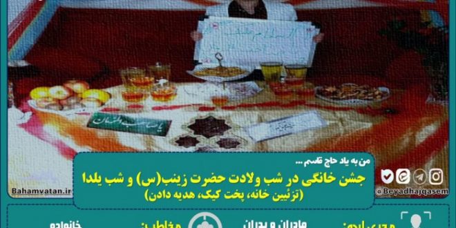 ایده های نوآورانه پاسداشت مردمی اولین سالگرد شهادت سردار حاج قاسم سلیمانی (۱۱)