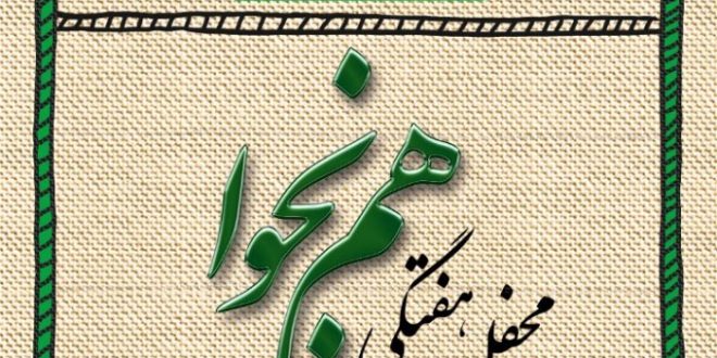 محفل هفتگی مجازی هم نجوا انس با قرآن