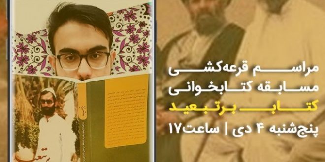 پخش زنده قرعه کشی مسابقه کتابخوانی برتبعید