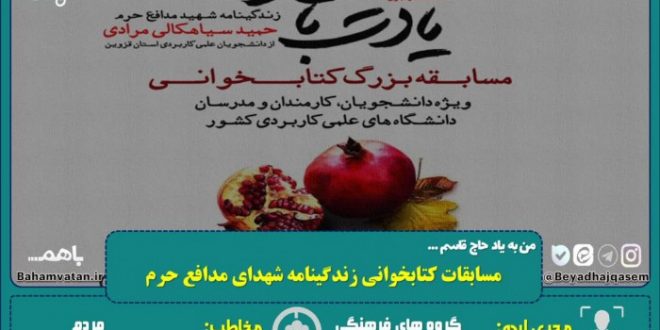 ایده های نوآورانه پاسداشت مردمی اولین سالگرد شهادت سردار حاج قاسم سلیمانی (۱۲)