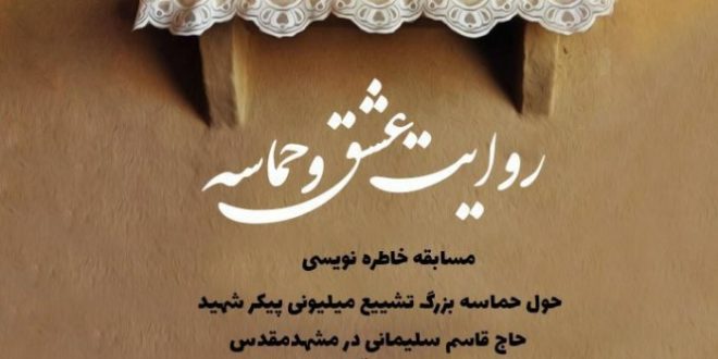 مسابقه خاطره نویسی “روایت عشق و حماسه”  به یاد حاج قاسم