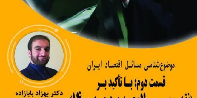 وبینار موضوع شناسی مسائل اقتصاد ایران نقد و بررسی لایحه بودجه ١۴٠٠