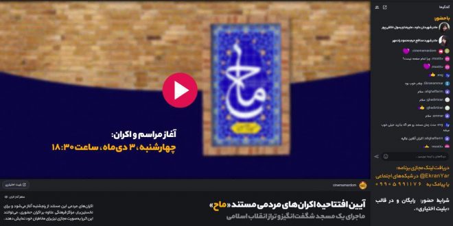 آیین مجازی افتتاحیه اکران‌های مردمی مستند ماح
